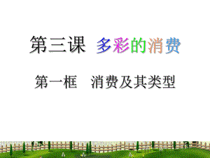 经济生活31消费及其类型课件(新人教版必修1).ppt