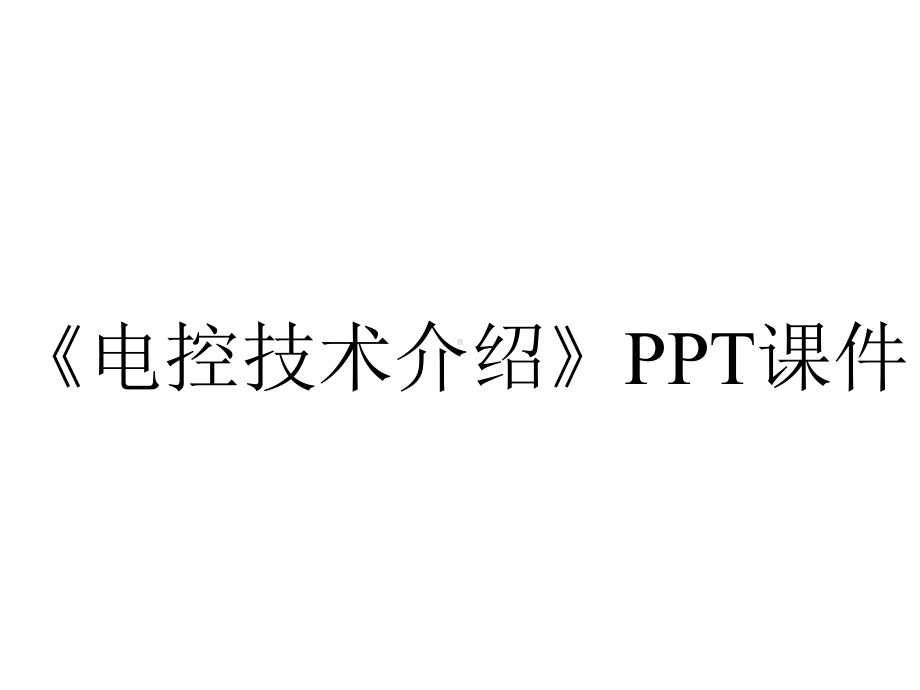 《电控技术介绍》课件.ppt_第1页