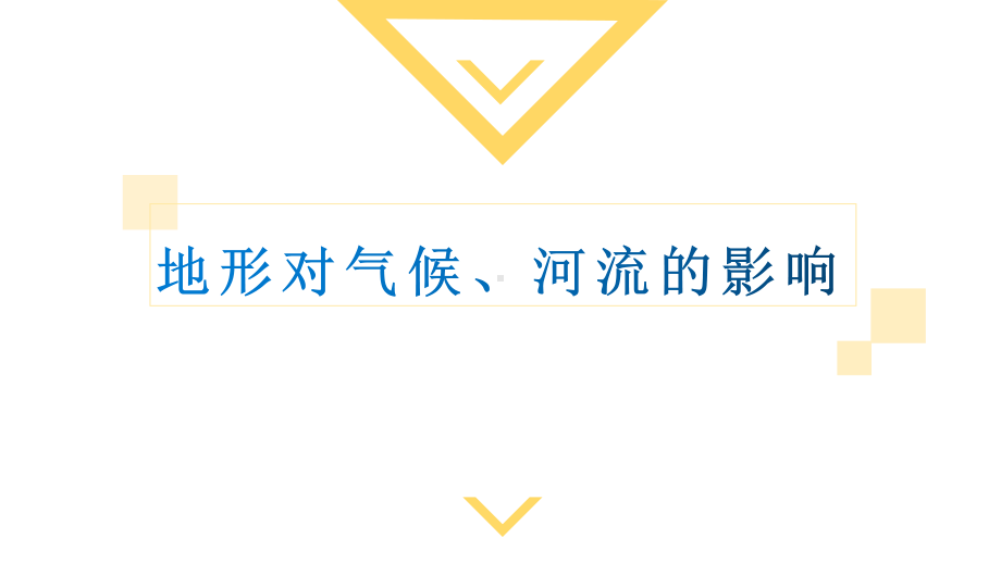 地形对气候、河流的影响山东省中考地理专项复习课件(共31张).pptx_第2页