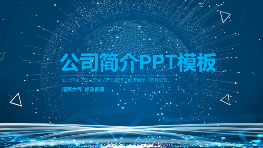 简约风公司简介企业宣传策划经典高端创意模板课件.pptx_第1页