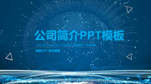 简约风公司简介企业宣传策划经典高端创意模板课件.pptx