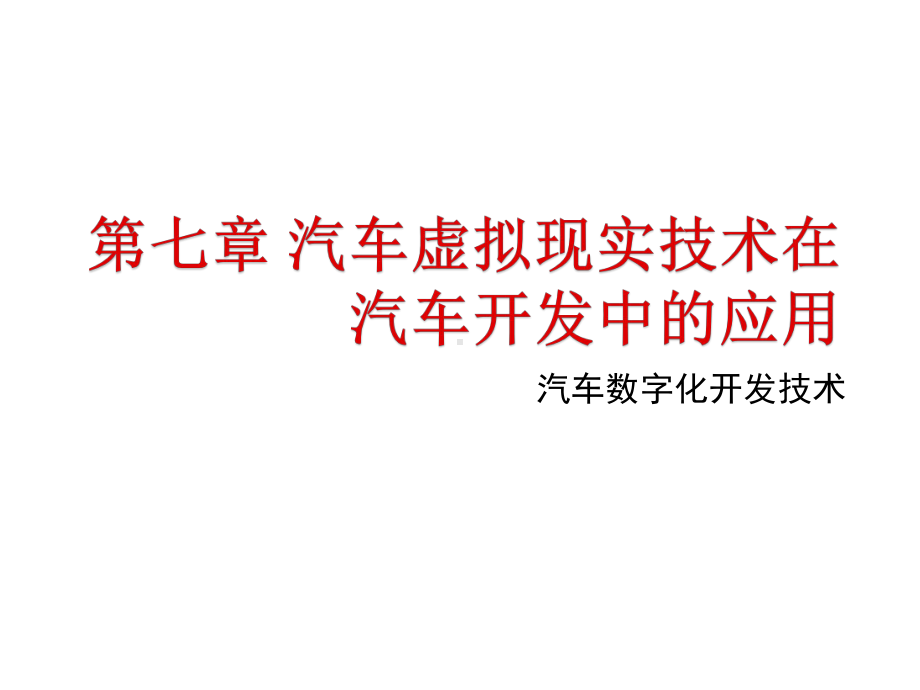 汽车虚拟现实技术在汽车开发中的应用课件.pptx_第1页