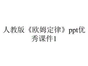 人教版《欧姆定律》优秀课件1.ppt