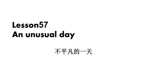 新概念一册Lesson5758完整版课件.ppt--（课件中不含音视频）