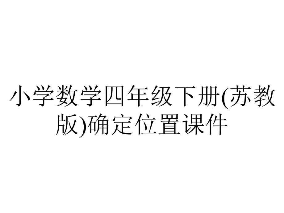 小学数学四年级下册(苏教版)确定位置课件.pptx_第1页