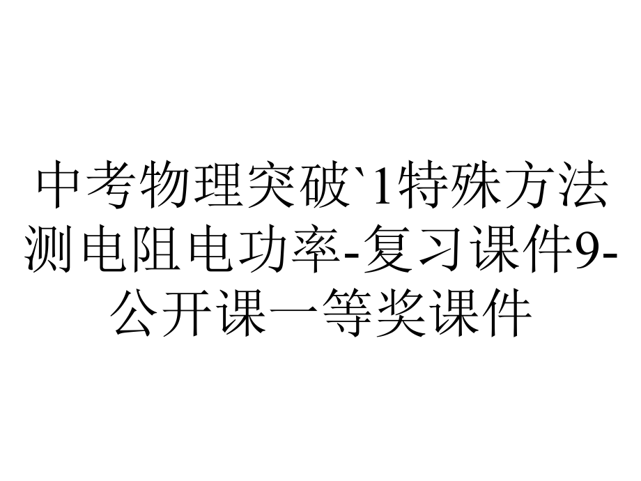 中考物理突破`1特殊方法测电阻电功率复习课件9公开课一等奖课件-2.ppt_第1页