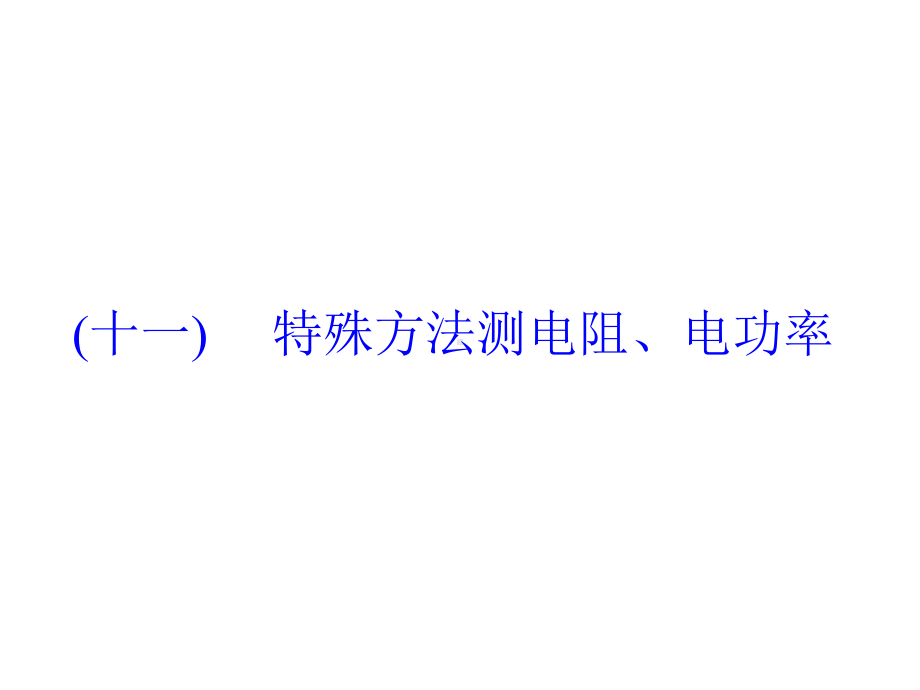 中考物理突破`1特殊方法测电阻电功率复习课件9公开课一等奖课件-2.ppt_第2页