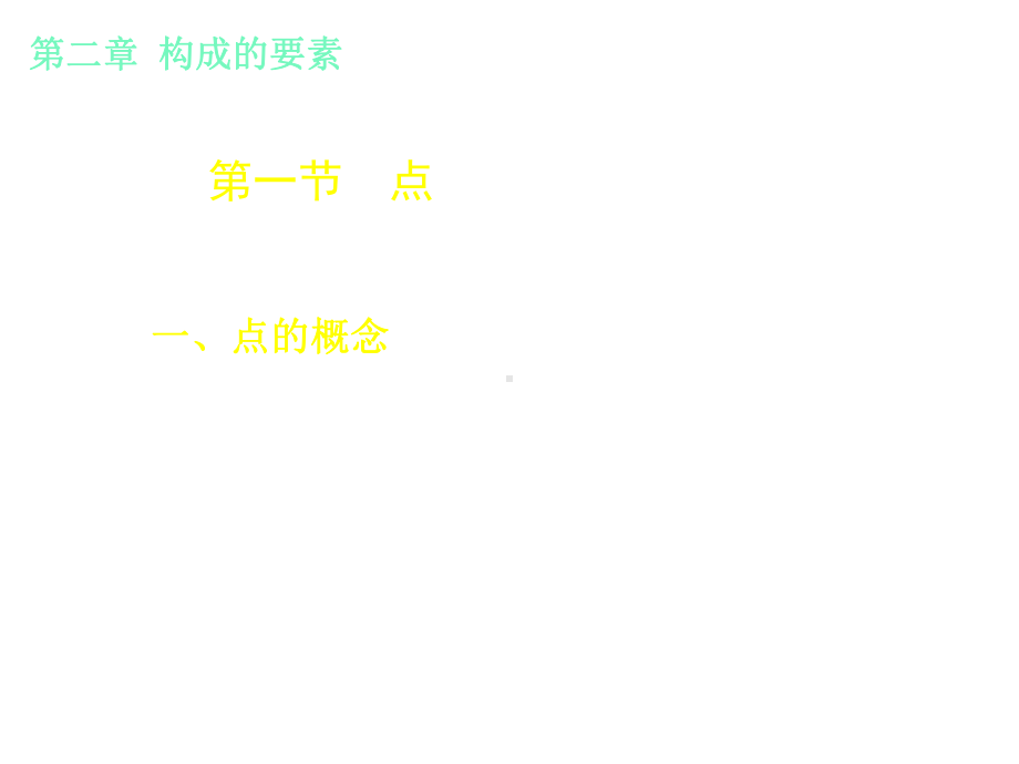 《形态构成》教学课件.ppt_第3页