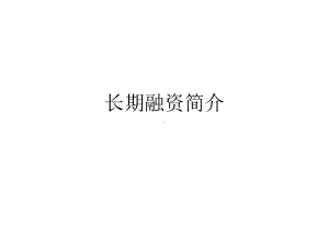 长期融资简介课件.ppt