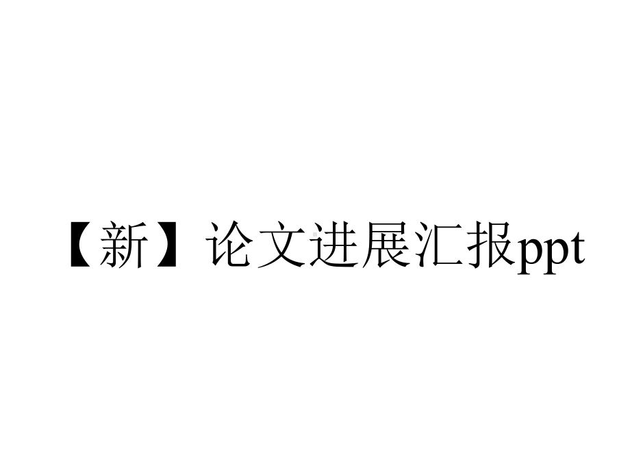 （新）论文进展汇报ppt.pptx_第1页