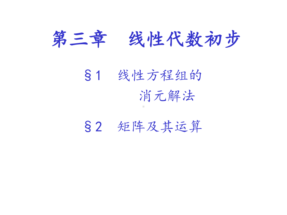 线性方程组的消元解法课件.ppt_第1页