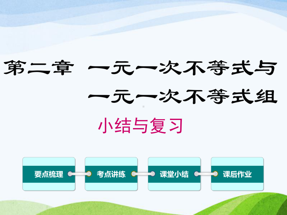 北师大版初中数学八年级下册第二章小结与复习优质课课件.ppt_第1页