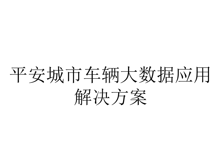 平安城市车辆大数据应用解决方案.pptx_第1页