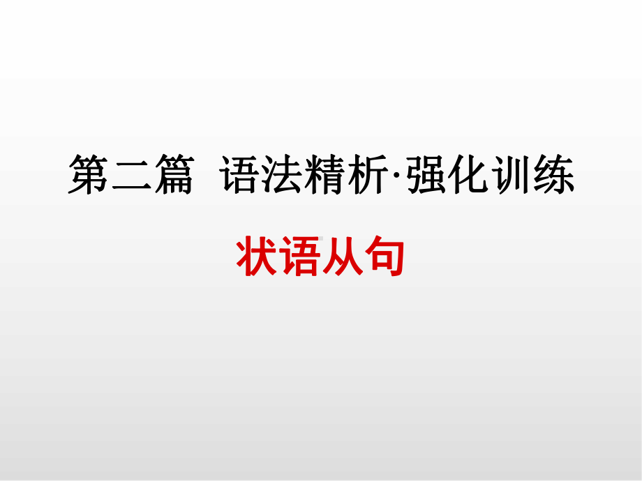 浙江中考英语课件第十二讲状语从句.ppt_第1页