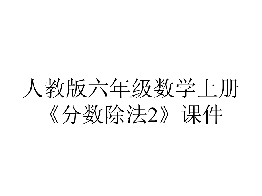 人教版六年级数学上册《分数除法2》课件.ppt_第1页