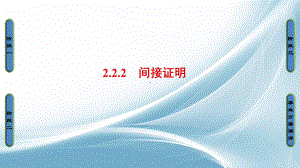 高中数学苏教版选修22课件：第二章推理与证明221.ppt