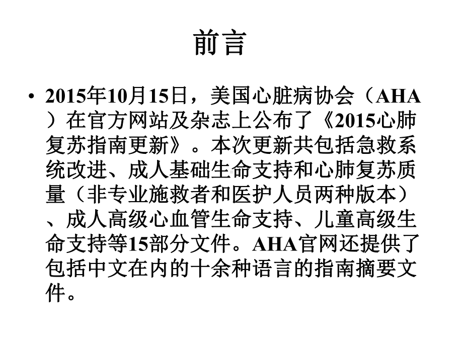 心肺复苏术国际新指南培训课件.pptx_第2页