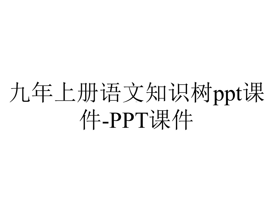 九年上册语文知识树课件-2.ppt_第1页