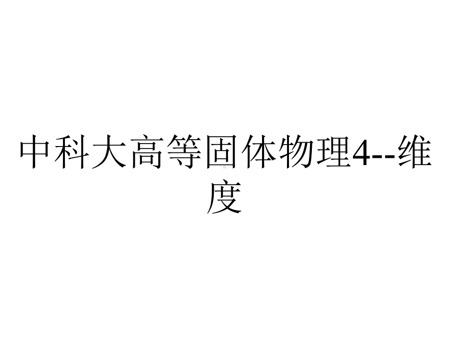 中科大高等固体物理4维度.ppt_第1页