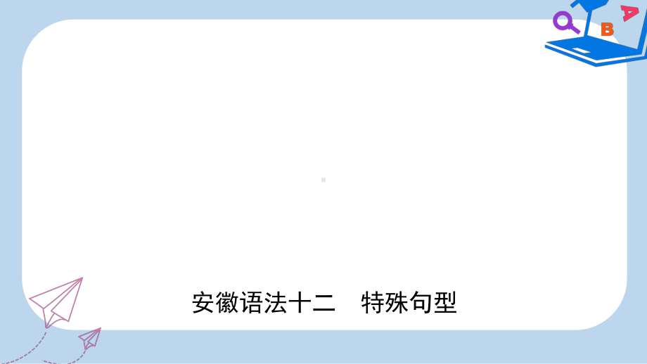 中考英语总复习语法专项复习语法十二特殊句型课件(同名453).ppt_第1页