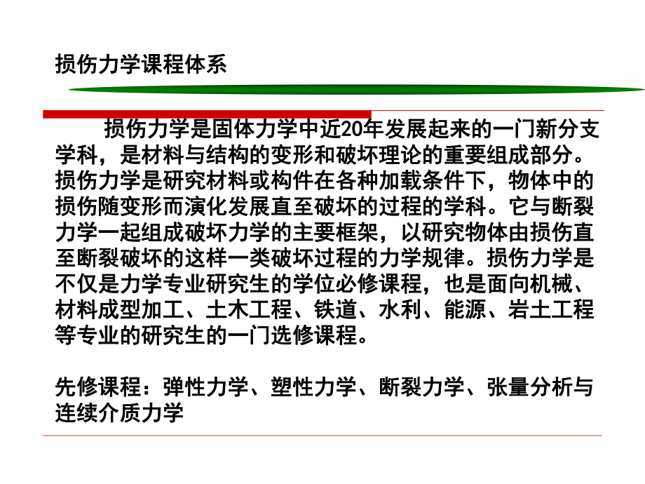 损伤力学全套教学课件.ppt_第2页