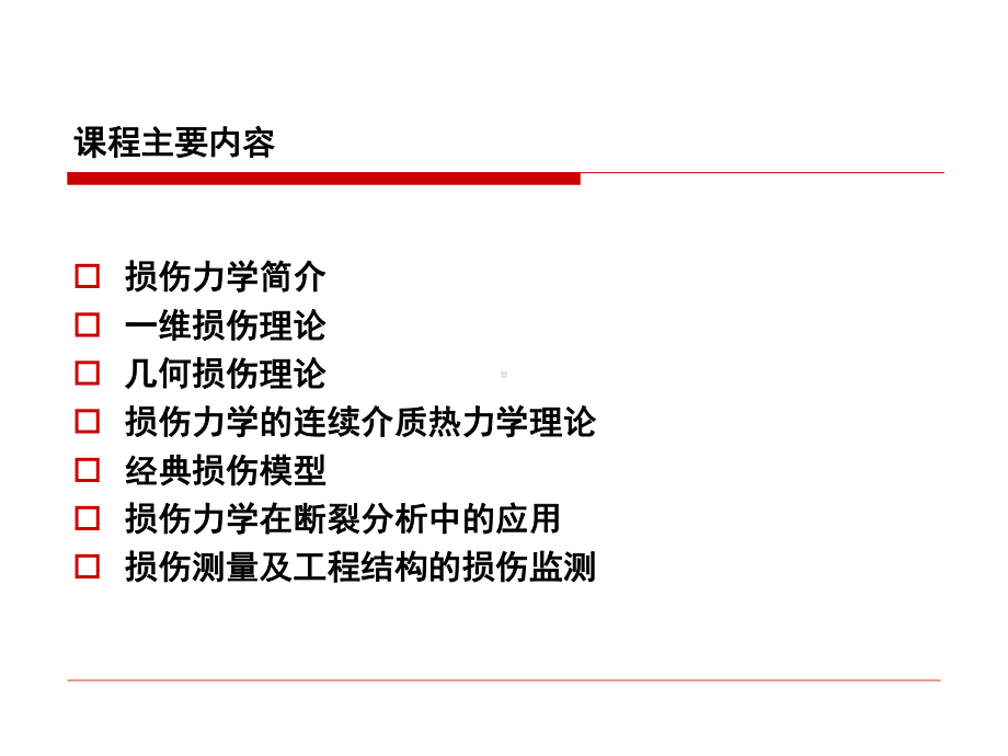 损伤力学全套教学课件.ppt_第3页