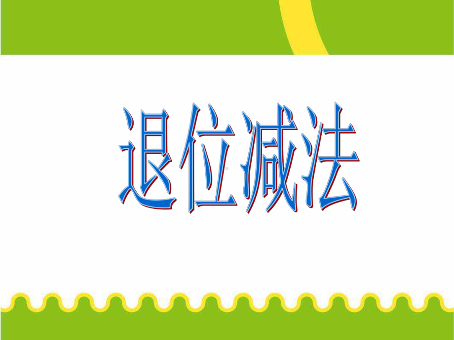 小学数学一年级上册《退位减法》课件.ppt_第1页