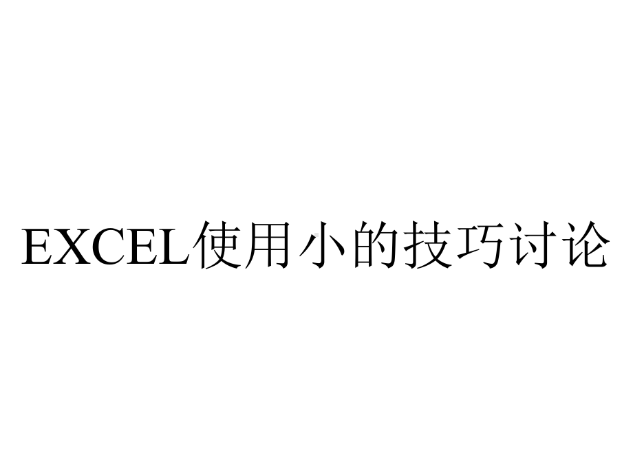 EXCEL使用小的技巧讨论.ppt_第1页