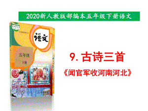 古诗三首《闻官军收河南河北》第课时课件.pptx