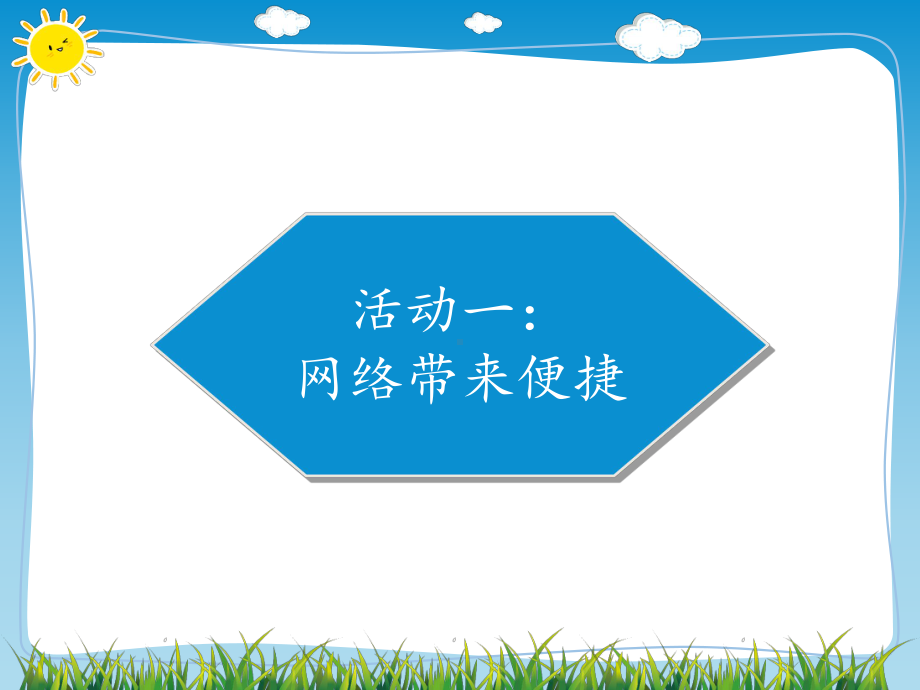 教育部统编版四年级上册道德与法治课件8网络新世界人教部编版(共15张).pptx_第2页