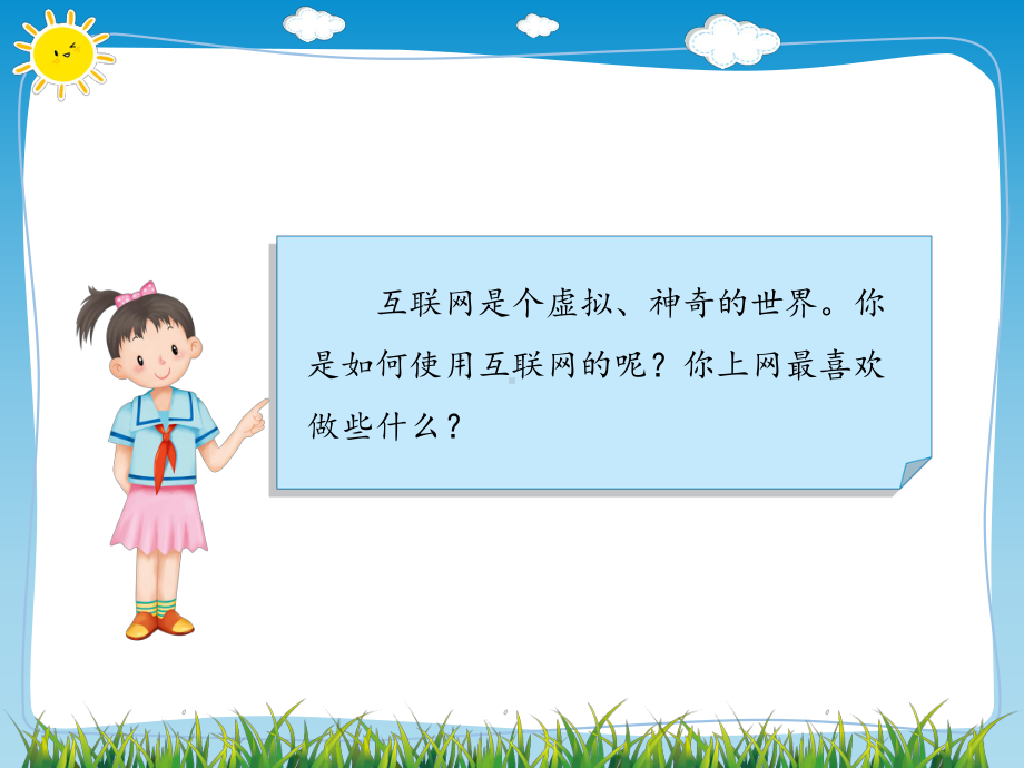 教育部统编版四年级上册道德与法治课件8网络新世界人教部编版(共15张).pptx_第3页