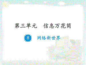 教育部统编版四年级上册道德与法治课件8网络新世界人教部编版(共15张).pptx