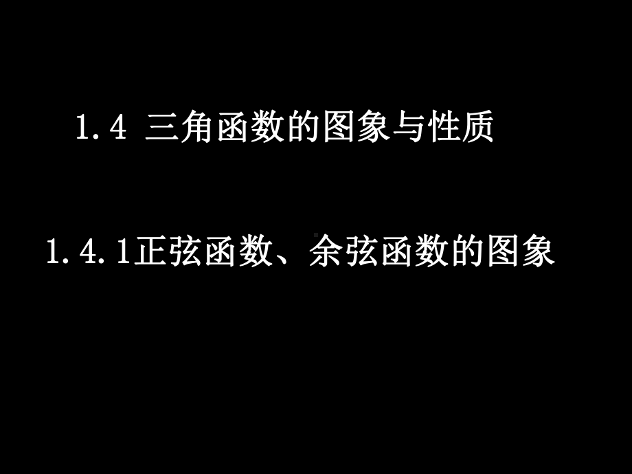 人教A版高中数学必修4课件三角函数的图像与性质课件(同名1321).ppt_第1页