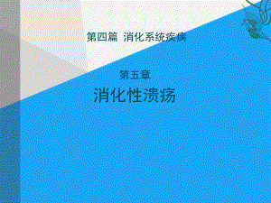 消化性溃疡课件-2.ppt