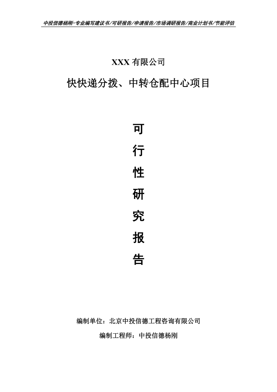 快快递分拨、中转仓配中心项目可行性研究报告建议书.doc_第1页