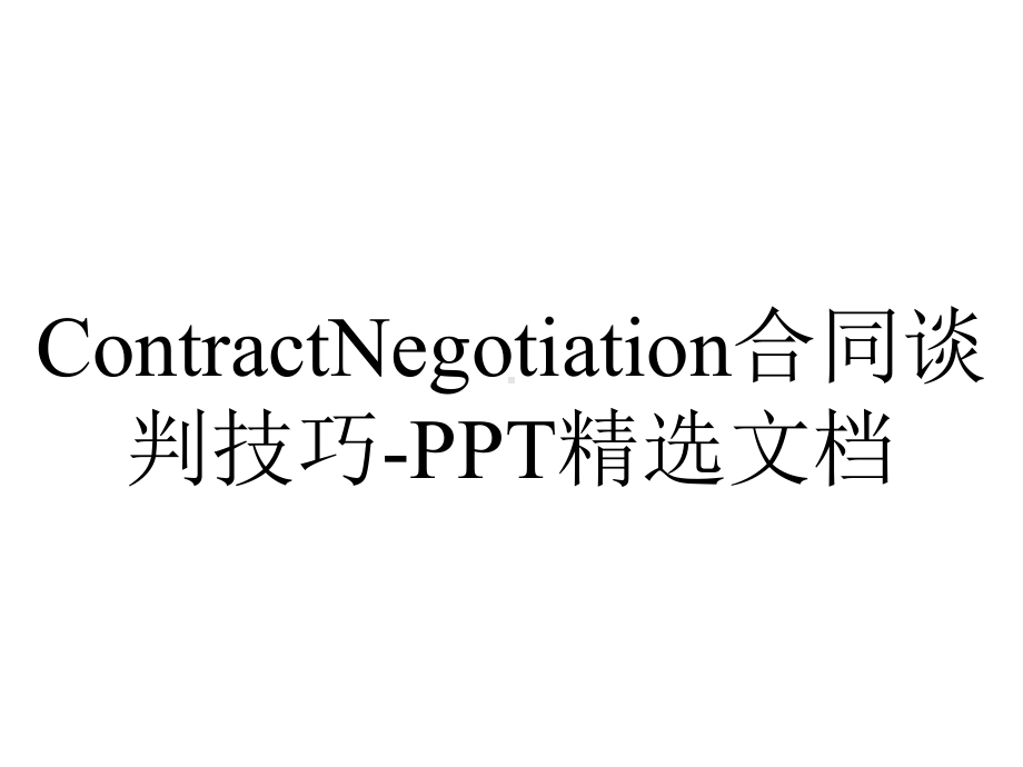 ContractNegotiation合同谈判技巧-PPT精选文档.ppt_第1页