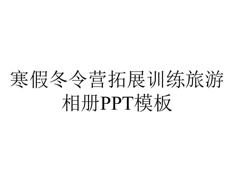 寒假冬令营拓展训练旅游相册PPT模板.pptx_第1页