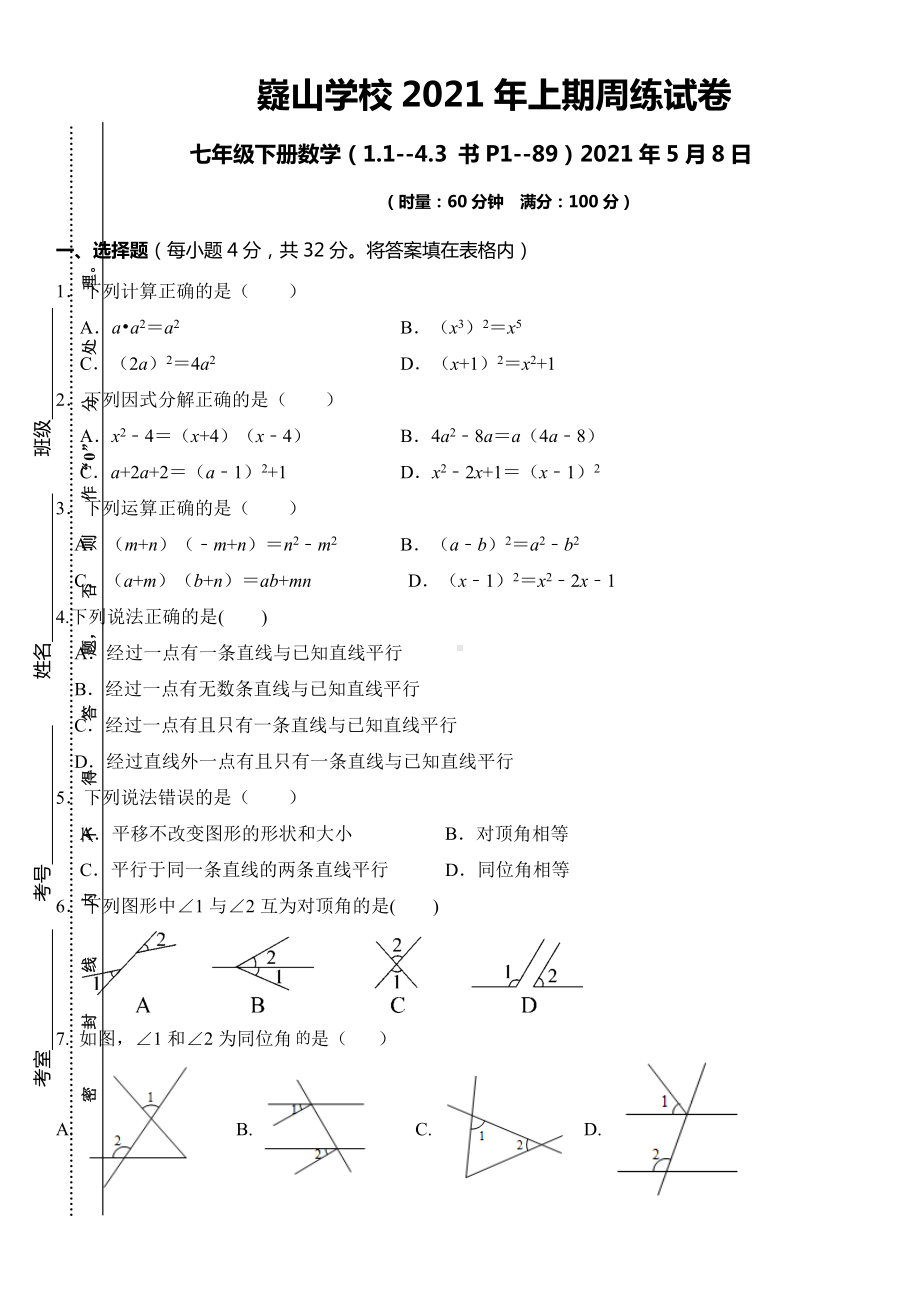 湖南省永州市宁远县嶷山 2020-2021学年湘教版七年级下学期数学周周清试卷5.8.docx_第1页