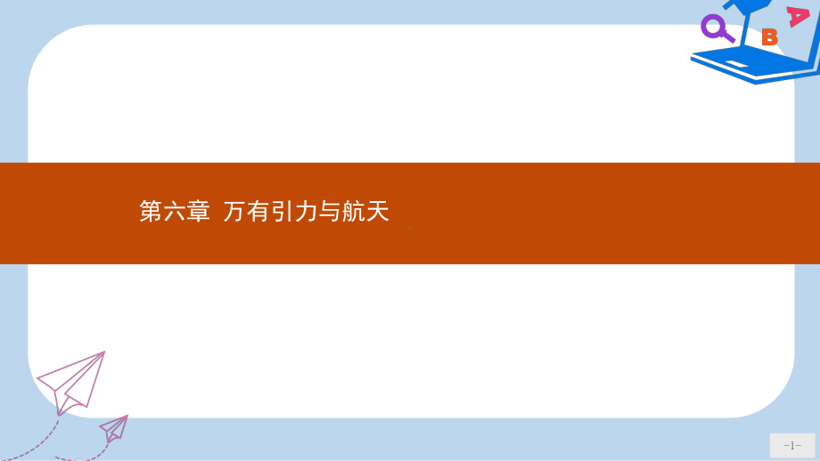 高中物理第六章万有引力与航天61行星的运动课件新人教版必修2.ppt_第1页