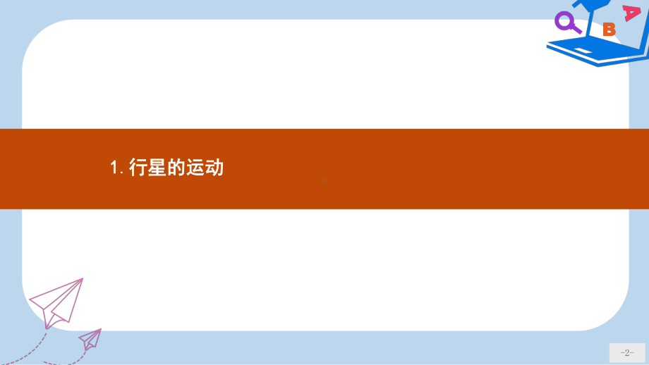 高中物理第六章万有引力与航天61行星的运动课件新人教版必修2.ppt_第2页