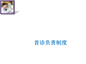 首诊医师负责制课件.ppt