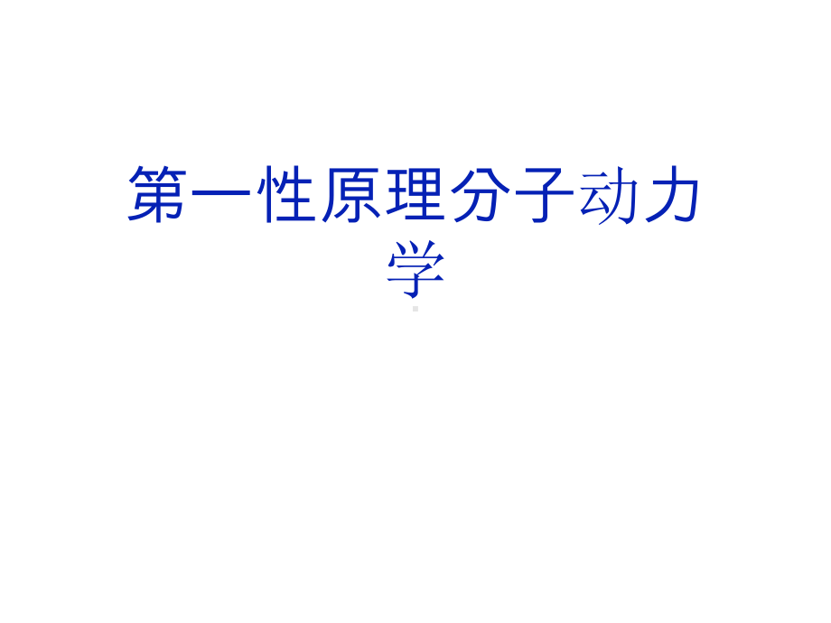 第一性原理分子动力学(共22张)课件.pptx_第1页