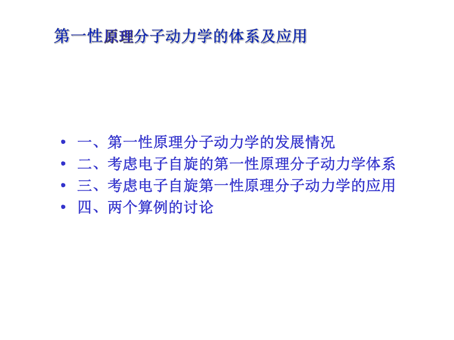 第一性原理分子动力学(共22张)课件.pptx_第2页