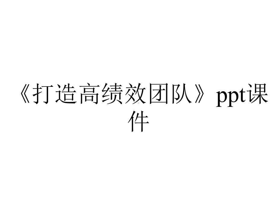 《打造高绩效团队》课件.ppt_第1页