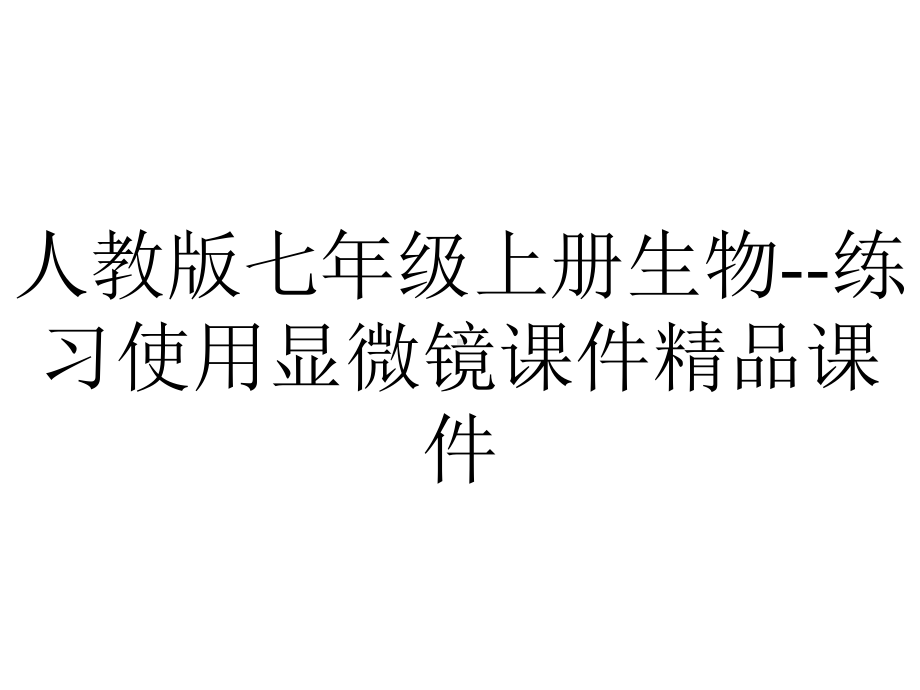 人教版七年级上册生物练习使用显微镜课件-2.pptx_第1页