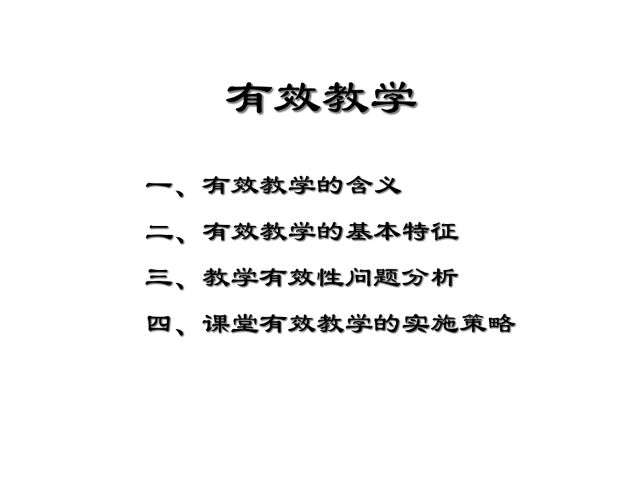 有效教学的基本理念与实施策略优秀课件.ppt_第2页