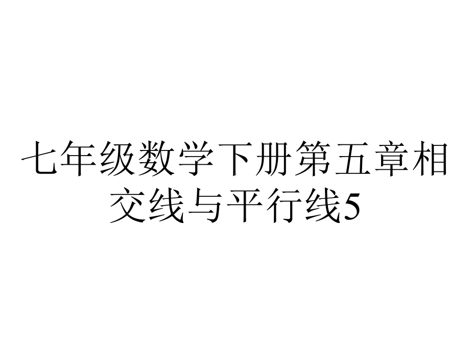 七年级数学下册第五章相交线与平行线5.3平行线的性质5.3.2命题定理证明作业课件新版新人教版-1.ppt_第1页