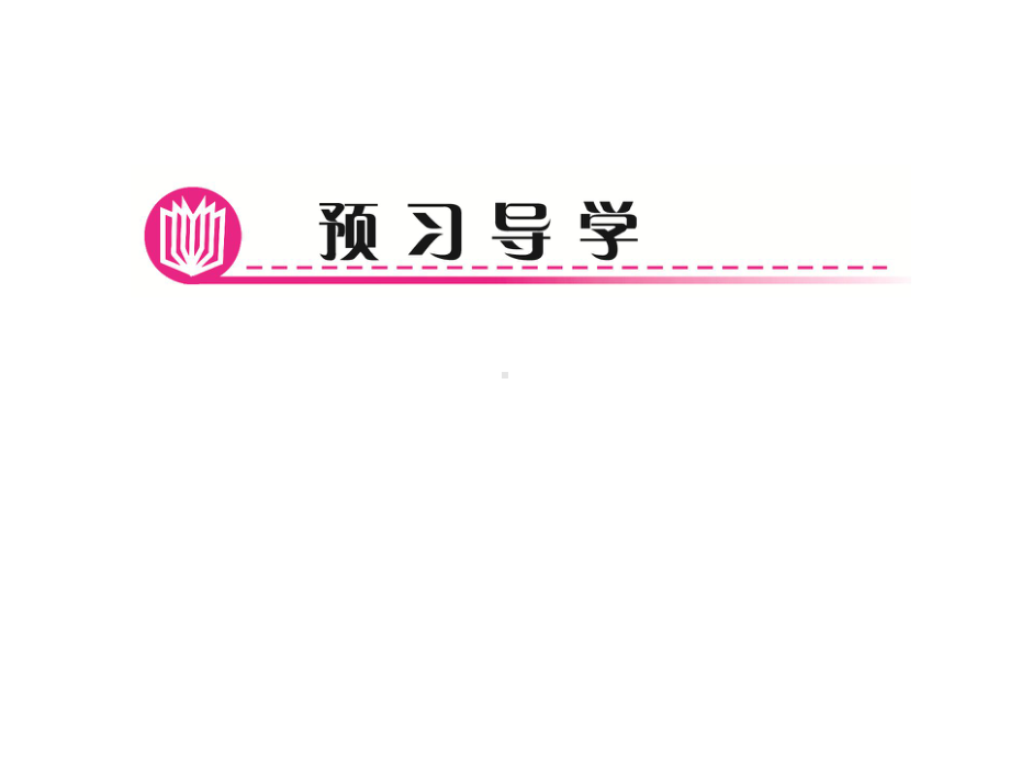 七年级数学下册第五章相交线与平行线5.3平行线的性质5.3.2命题定理证明作业课件新版新人教版-1.ppt_第2页