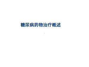 糖尿病药物治疗概述精选课件.ppt