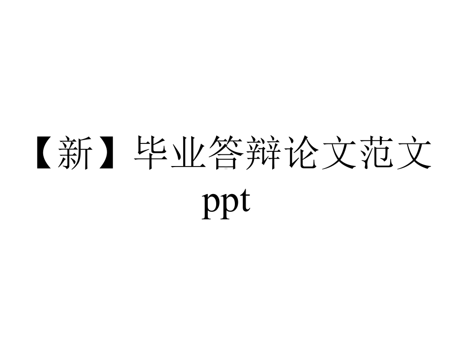 （新）毕业答辩论文范文ppt.pptx_第1页